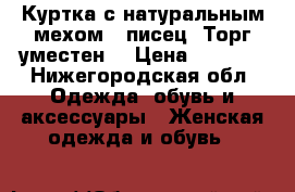 Куртка с натуральным мехом - писец. Торг уместен  › Цена ­ 4 000 - Нижегородская обл. Одежда, обувь и аксессуары » Женская одежда и обувь   